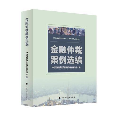 金融仲裁案例選編