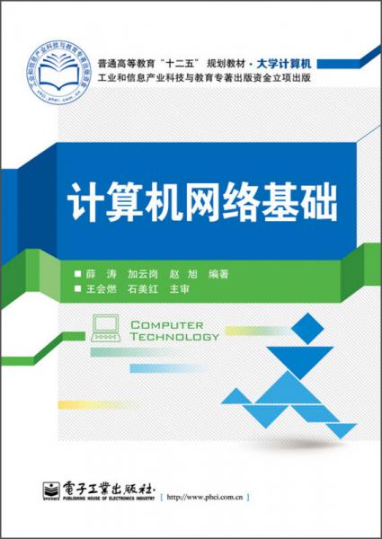 計(jì)算機(jī)網(wǎng)絡(luò)基礎(chǔ)/普通高等教育“十二五”規(guī)劃教材·大學(xué)計(jì)算機(jī)