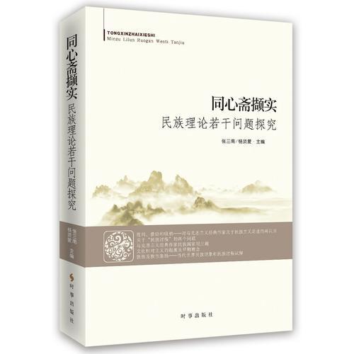 同心齋擷實：民族理論若干問題探究