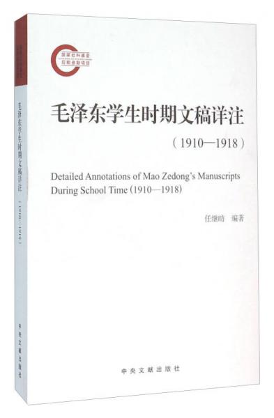 毛澤東學生時期文稿詳注（1910-1918）