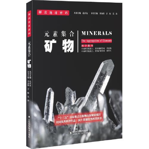 解讀地球密碼系列：元素集合——礦物