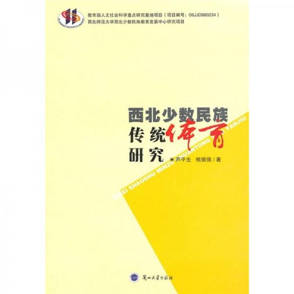 西北少數(shù)民族傳統(tǒng)體育研究