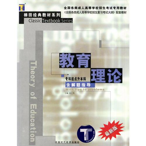 教育理论/全国各类成人高校（专升本）招生考试专用教材