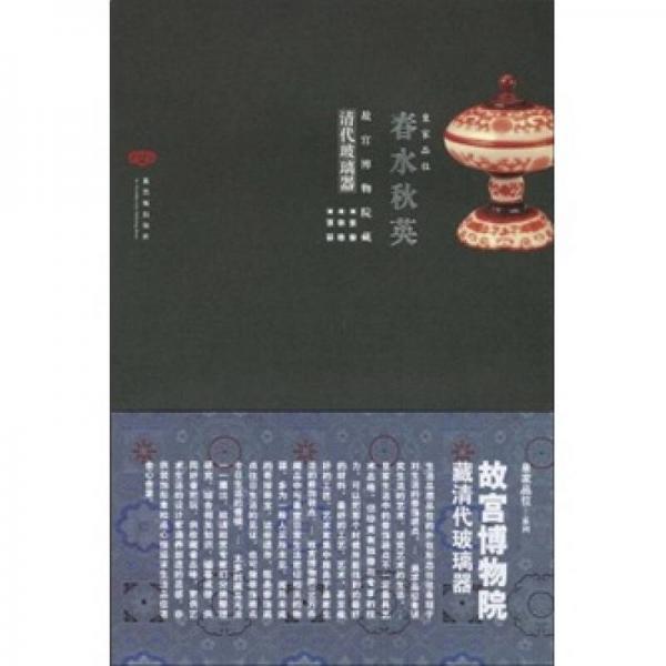 春水秋英（故宮博物院藏清代玻璃器）