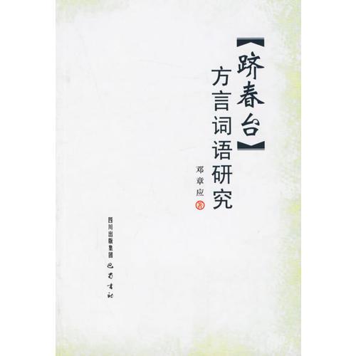 [躋春臺(tái)]方言詞語研究