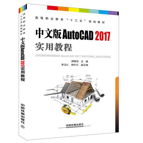 高等职业教育“十三五”规划教材:中文版AutoCAD2017实用教程