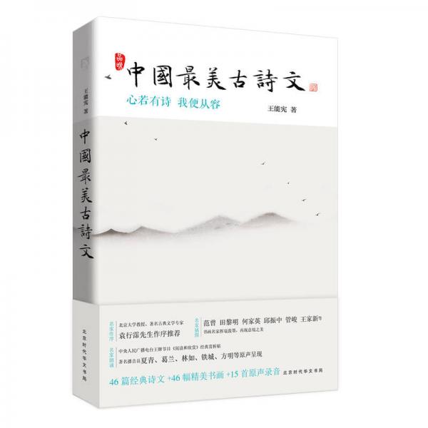 中國最美古詩文：心若有詩 我便從容