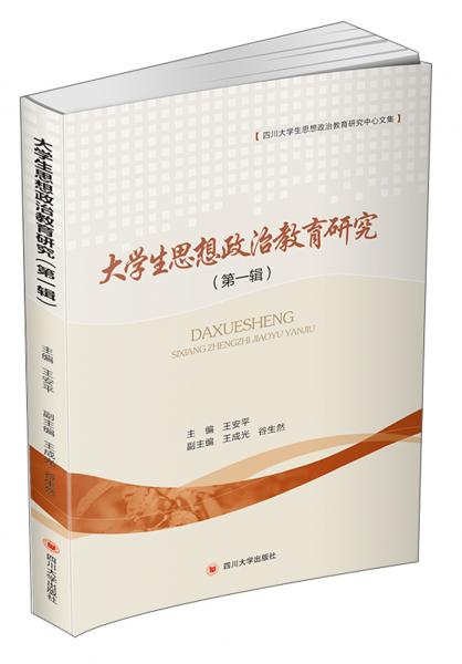 大學(xué)生思想政治教育研究（第一輯）