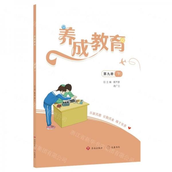 養(yǎng)成教育(第9冊(cè)下)