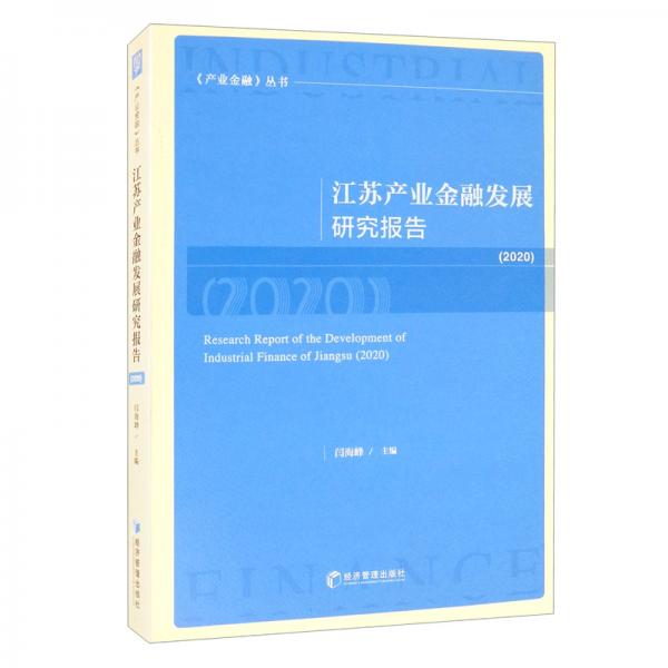 江蘇產(chǎn)業(yè)金融發(fā)展研究報(bào)告（2020）