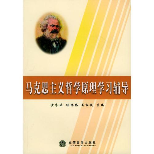 馬克思主義哲學原理學習輔導