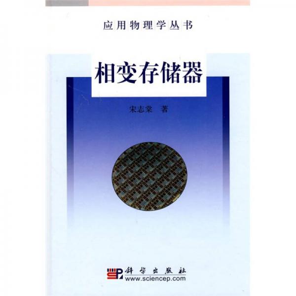 應(yīng)用物理學(xué)叢書：相變存儲器