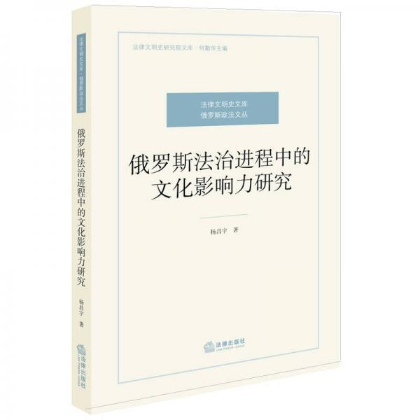 俄羅斯法治進程中的文化影響力研究