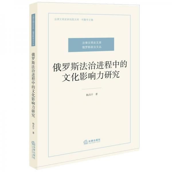 俄罗斯法治进程中的文化影响力研究