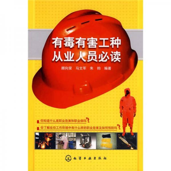 有毒有害工種從業(yè)人員必讀