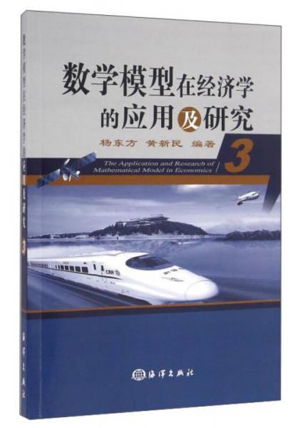 数学模型在经济学的应用及研究（3）