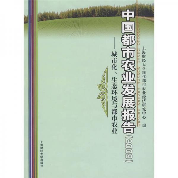 2009中国都市农业发展报告：城市化、生态环境与都市农业