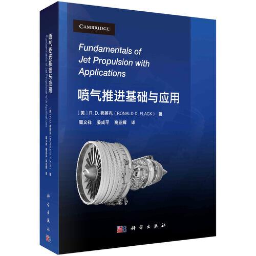 噴氣推進(jìn)基礎(chǔ)與應(yīng)用