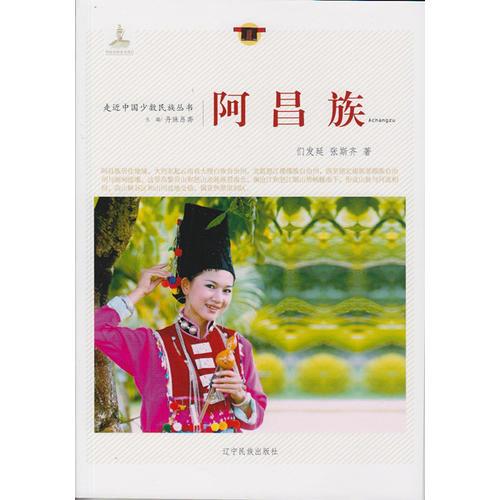 走近中國(guó)少數(shù)民族叢書--阿昌族