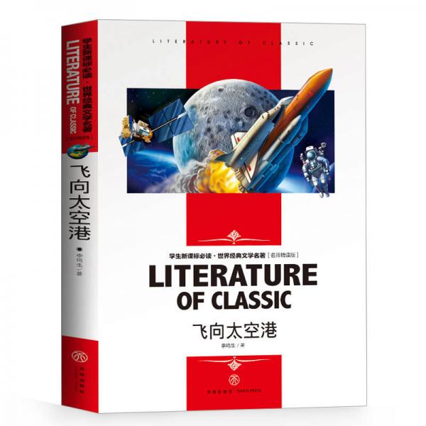 飞向太空港 中小学生新课标课外阅读世界经典文学名著必读故事书 名师精读版