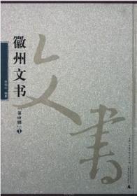 徽州文書. 第4輯