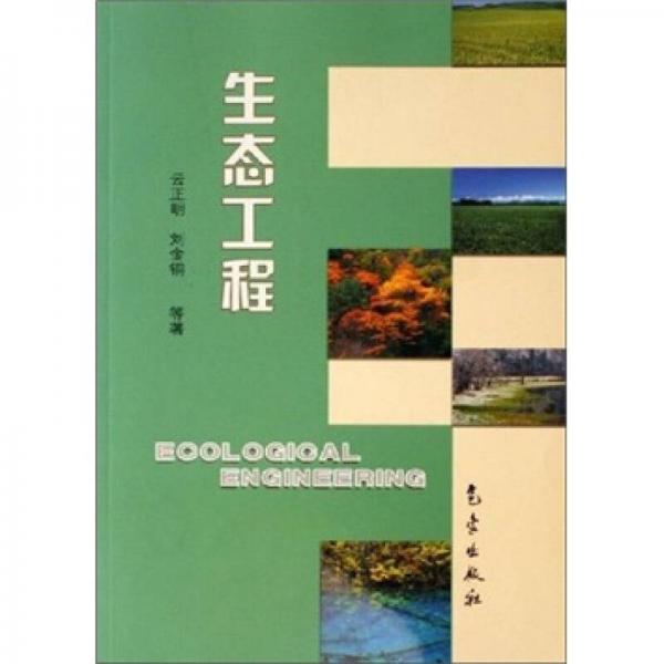 生態(tài)工程