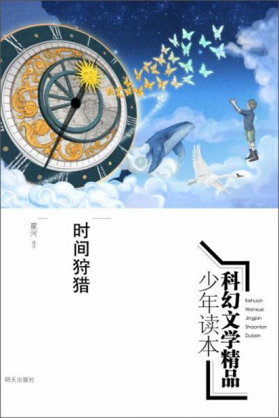 科幻文學(xué)精品少年讀本：時(shí)間狩獵