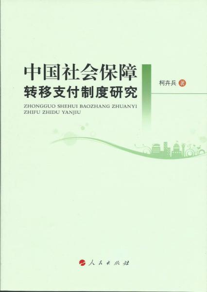中国社会保障转移支付制度研究