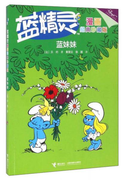 蓝精灵漫画经典珍藏版：蓝妹妹