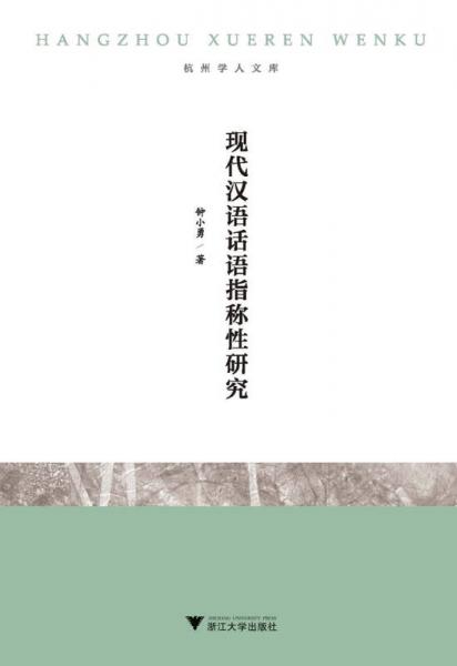 現(xiàn)代漢語(yǔ)話語(yǔ)指稱(chēng)性研究