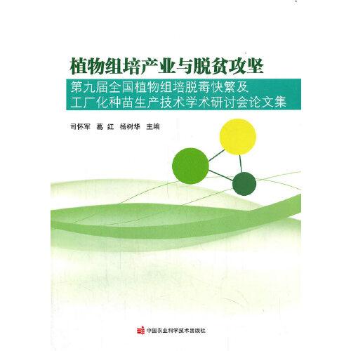 植物组培产业与脱贫攻坚—第九届全国植物组培脱毒快繁及工厂化种苗生产技术学术研讨会论文集