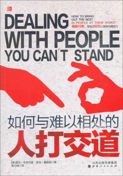 如何與難以相處的人打交道