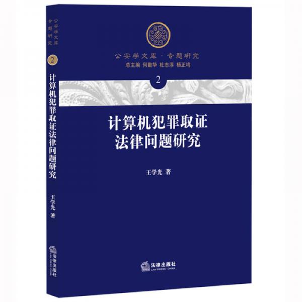 計算機(jī)犯罪取證法律問題研究