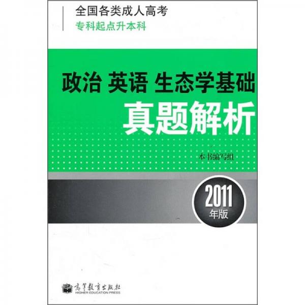 全国各类成人高考（专科起点升本科）：政治·英语·生态学基础真题解析（2011版）