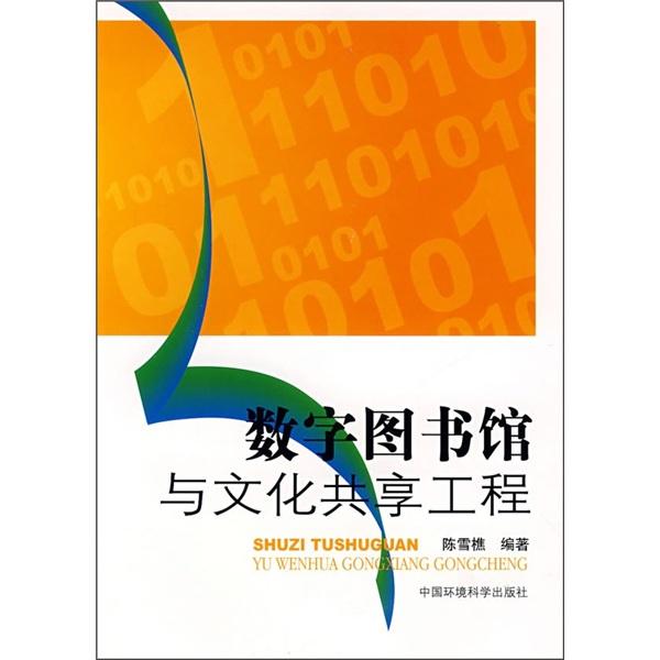 数字图书馆与文化共享工程