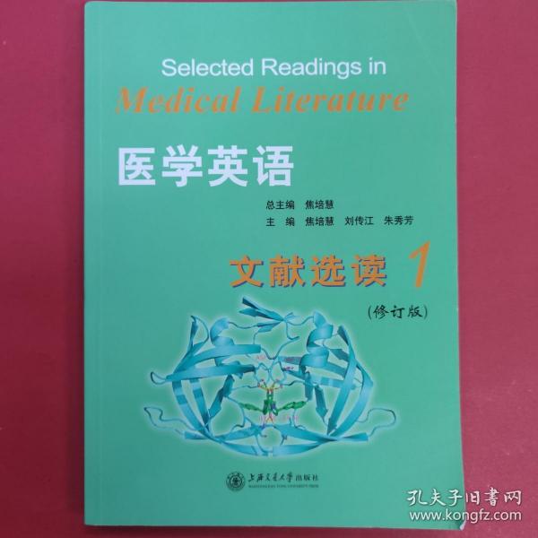 醫(yī)學(xué)英語文獻(xiàn)選讀1 修訂版