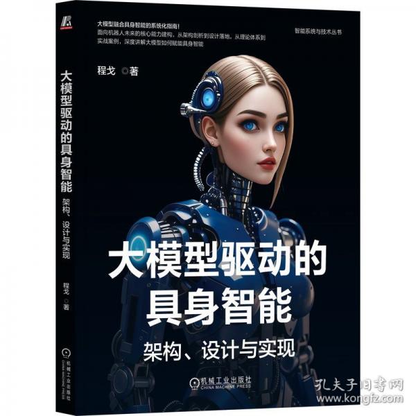 大模型驱动的具身智能：架构、设计与实现