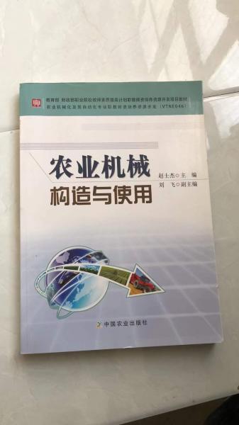 农业机械构造与使用赵士杰中国农业9787109217607