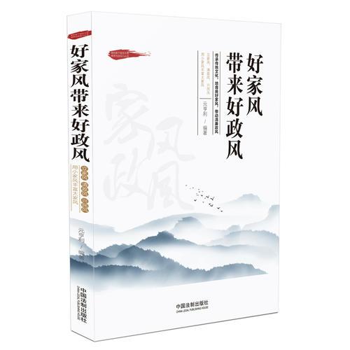 好家风带来好政风