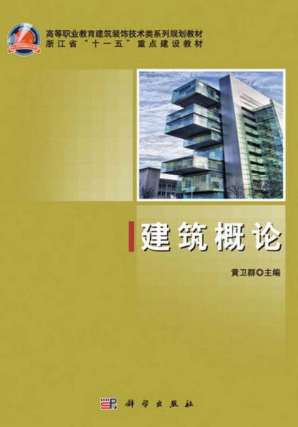 建筑概論/高等職業(yè)教育建筑裝飾技術(shù)類系列規(guī)劃教材·浙江省“十一五”重點(diǎn)建設(shè)教材