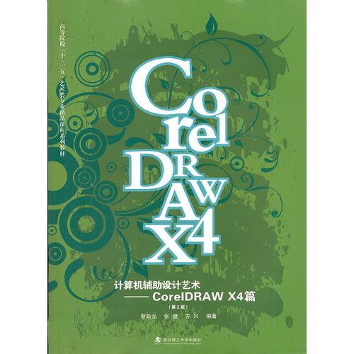 計(jì)算機(jī)輔助設(shè)計(jì)藝術(shù)--CorelDRAW X4篇(第2版高等院校十二五藝術(shù)類(lèi)專(zhuān)業(yè)精品課程系列教材)