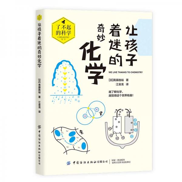 讓孩子著迷的奇妙化學(xué)