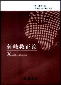 軒岐救正論