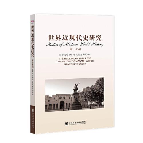 世界近現(xiàn)代史研究（第十七輯）