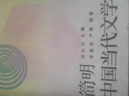 简明中国当代文学