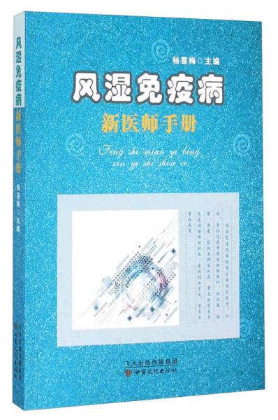 風(fēng)濕免疫病新醫(yī)師手冊