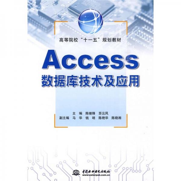 高等院?！笆晃濉币?guī)劃教材：Access數(shù)據(jù)庫技術(shù)及應用