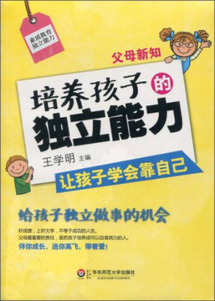 父母新知：培養(yǎng)孩子的獨(dú)立能力