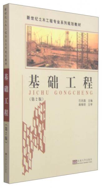 基礎(chǔ)工程（第2版）/新世紀(jì)土木工程專業(yè)系列規(guī)劃教材