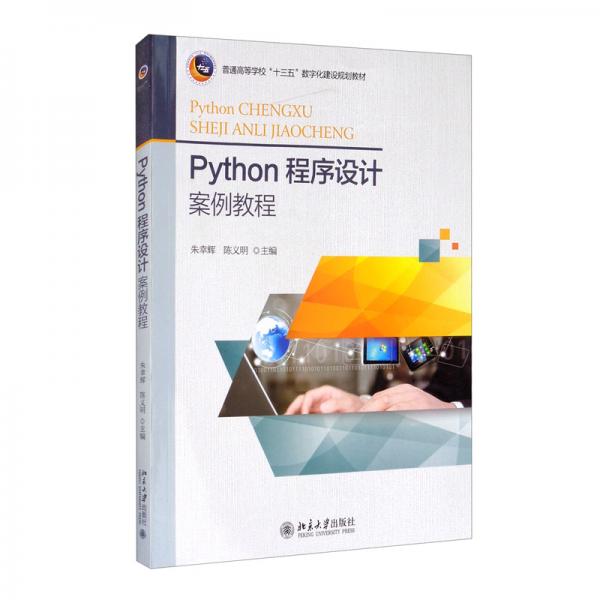 Python程序設(shè)計(jì)案例教程/普通高等學(xué)校“十三五”數(shù)字化建設(shè)規(guī)劃教材